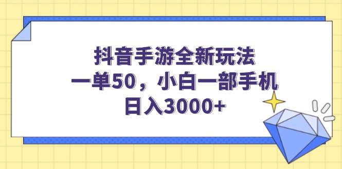 （14145期）抖音手游全新玩法，一单50，小白一部手机日入3000+-凌秋网创