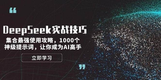 （14147期）DeepSeek实战技巧：集合最强使用攻略，1000个神级提示词，让你成为AI高手-凌秋网创