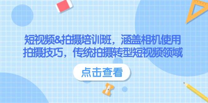 短视频&拍摄培训班，涵盖相机使用、拍摄技巧，传统拍摄转型短视频领域-凌秋网创