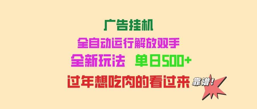 （14150期）广告挂机 全自动运行 单机500+ 可批量复制 玩法简单 小白新手上手简单 …-凌秋网创