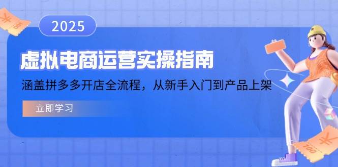 （14153期）虚拟电商运营实操指南，涵盖拼多多开店全流程，从新手入门到产品上架-凌秋网创