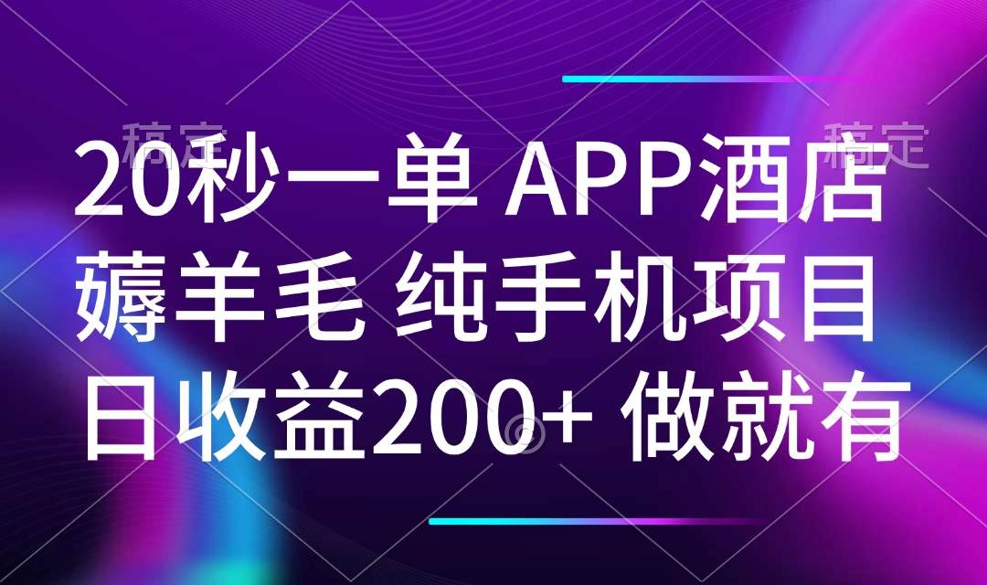 （14152期）20秒一单APP酒店薅羊毛 春手机项目 日入200+ 空闲时间就能做-凌秋网创