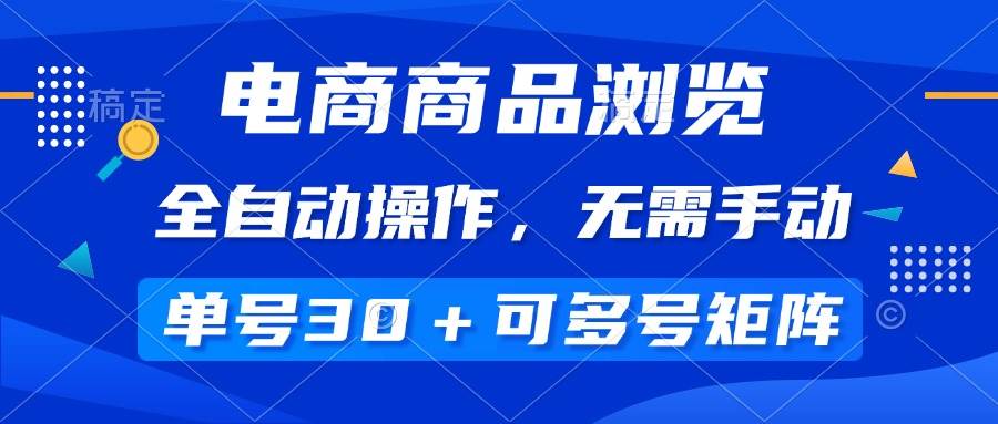 （14155期）电商商品浏览，全自动操作，无需手动，单号一天30+，多号矩阵-凌秋网创