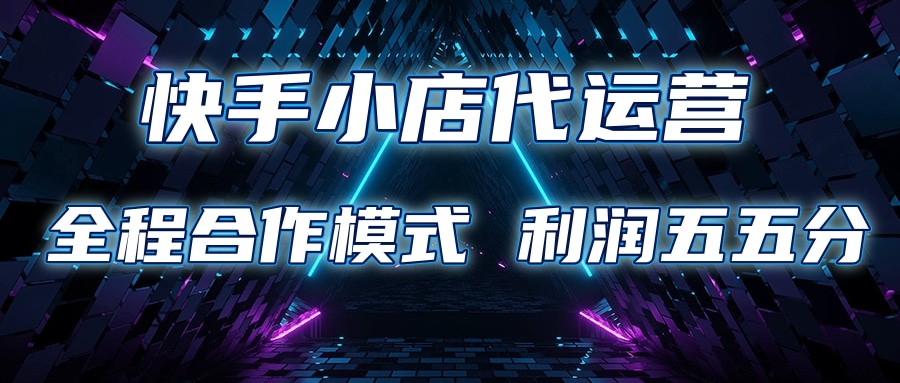 快手小店代运营 限时托管计划 合作模式 利润五五分成-凌秋网创