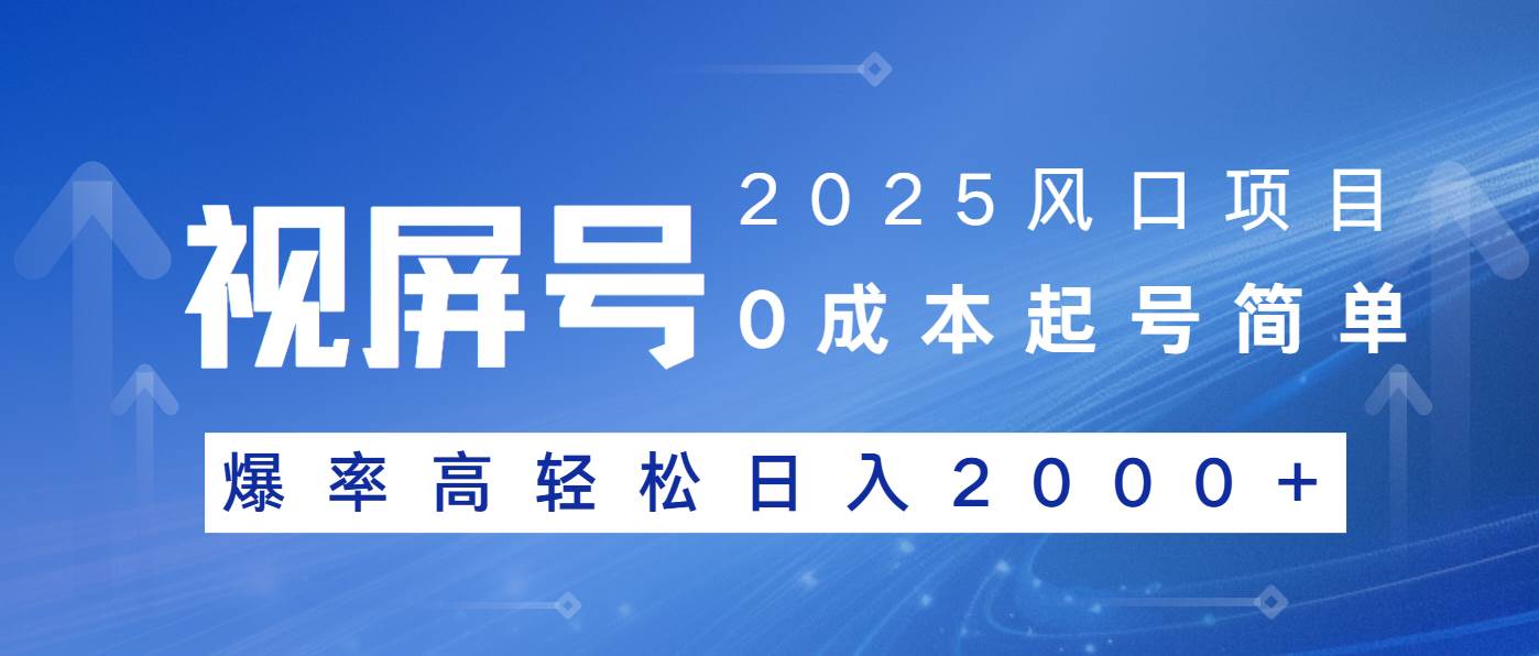 （14157期）2025风口项目，视频号带货，起号简单，爆率高轻松日入2000+-凌秋网创
