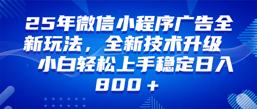 （14161期）微信小程序全自动挂机广告，纯小白易上手，稳定日入1000+，技术全新升级，全网首发-凌秋网创