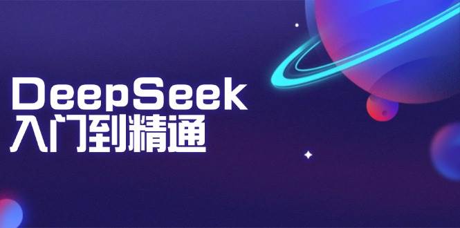 （14164期）DeepSeek入门到精通：掌握文本生成、知识推理与编程辅助，提升AI应用能力-凌秋网创