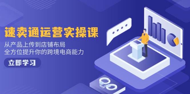 （14165期）小红书电商运营：开店注册/选品/上架/养号/爆款笔记/剪辑视频/发货促销等-凌秋网创