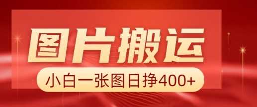 图片搬运+AI，小白也可靠一张图日入4张，详细实操流程-凌秋网创