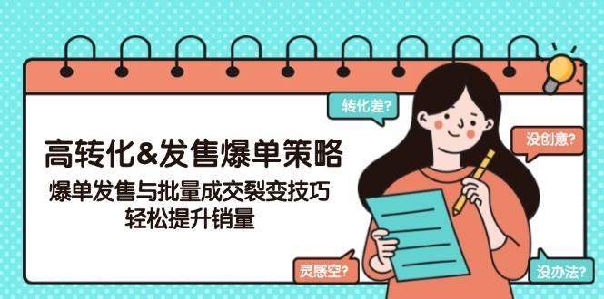 高转化&发售爆单策略，爆单发售与批量成交裂变技巧，轻松提升销量-凌秋网创