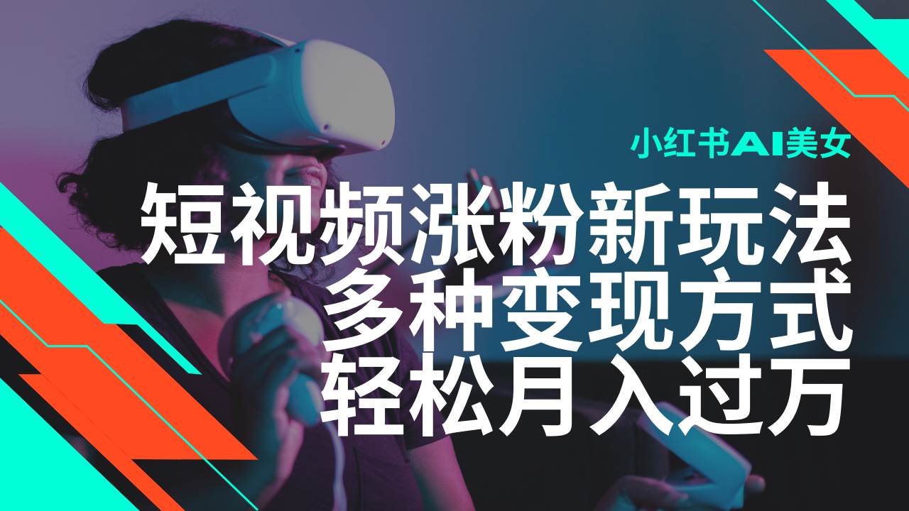 （14170期）最新风口蓝海项目，小红书AI美女短视频涨粉玩法，多种变现方式轻松月入…-凌秋网创