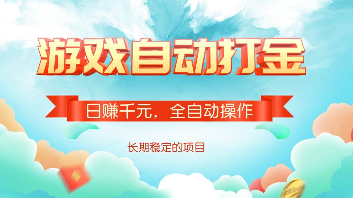 （14169期）游戏自动打金，日赚千元，全自动操作-凌秋网创
