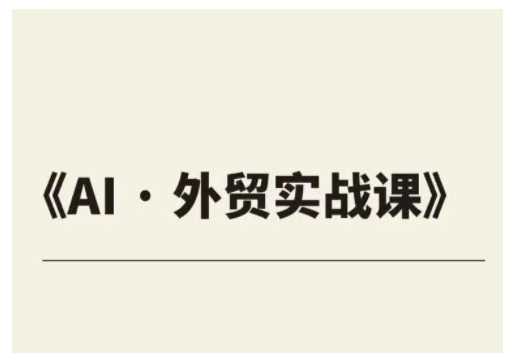 外贸ChatGPT实战课程，帮助外贸企业实现业绩翻倍-凌秋网创