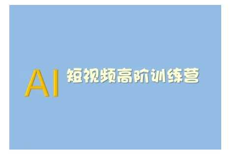 AI短视频系统训练营(2025版)掌握短视频变现的多种方式，结合AI技术提升创作效率-凌秋网创