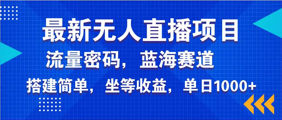 （14174期）最新无人直播项目—美女电影游戏，轻松日入3000+，蓝海赛道流量密码，…-凌秋网创