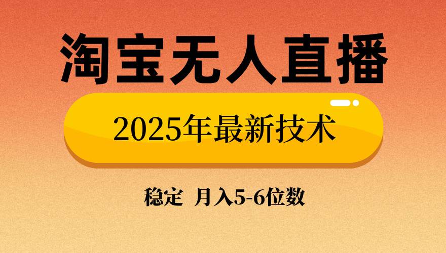 （14175期）淘宝无人直播带货9.0，最新技术，不违规，不封号，当天播，当天见收益…-凌秋网创