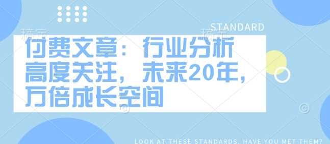 付费文章：行业分析 高度关注，未来20年，万倍成长空间-凌秋网创