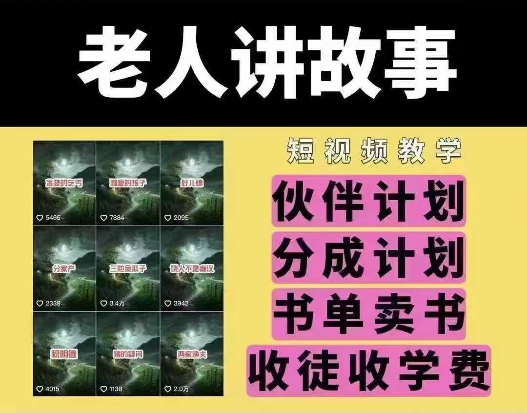 老人讲故事短视频教学，变现方式，可做伙伴计划、分成计划，书单卖书、收徒等-凌秋网创