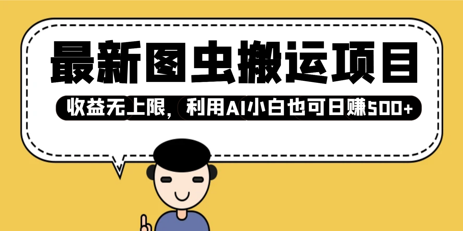 最新图虫搬运项目，收益无上限，利用AI小白也可日赚500+-凌秋网创