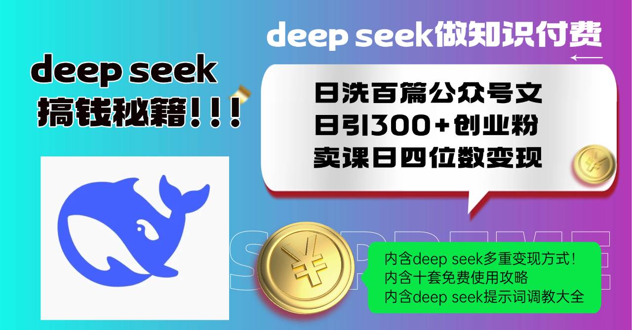 （14182期）Deep seek做知识付费日洗百篇公众号文日引300+创业粉，卖课日四位数变…-凌秋网创