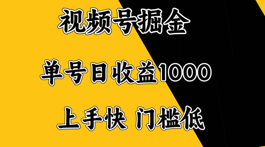 （14183期）视频号掘金，单号日收益1000+，门槛低，容易上手。-凌秋网创