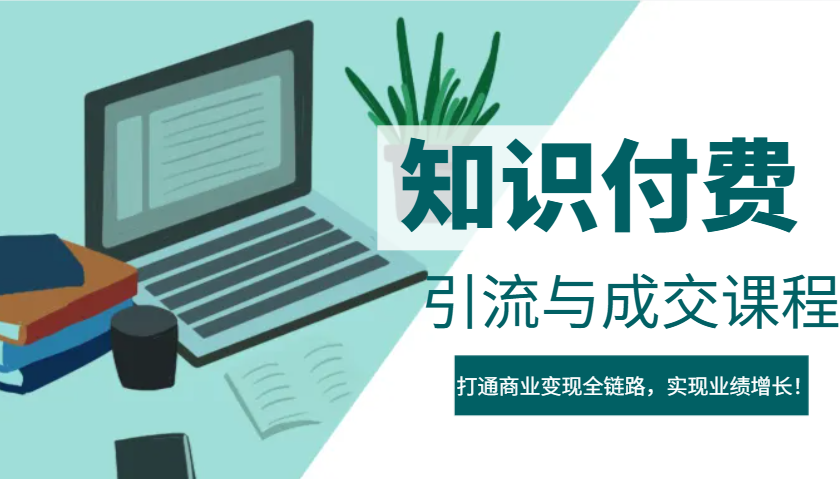 IP合伙人知识付费虚拟项目，引流与成交课程，打通商业变现全链路，实现业绩增长！-凌秋网创
