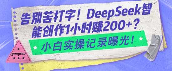 告别苦打字！DeepSeek智能创作1小时入2张？小白实操记录曝光-凌秋网创