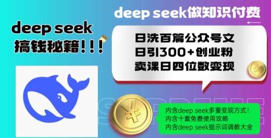Deepseek做知识付费日洗百篇公众号文日引300+创业粉，卖课日四位数变现保姆级教程!-凌秋网创
