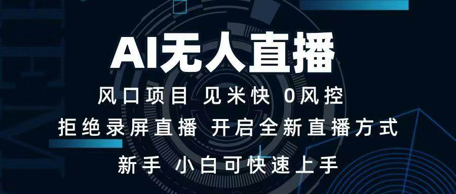 （14182期）AI无人直播技术 单日收益1000+ 新手，小白可快速上手-凌秋网创