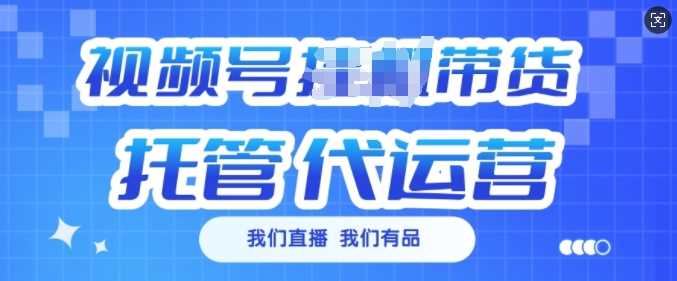 视频号挂J直播带货托管代运营，每个月多挣3k【揭秘】-凌秋网创