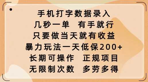 手机打字数据录入，几秒一单，有手就行，只要做当天就有收益，暴力玩法一天低保2张-凌秋网创