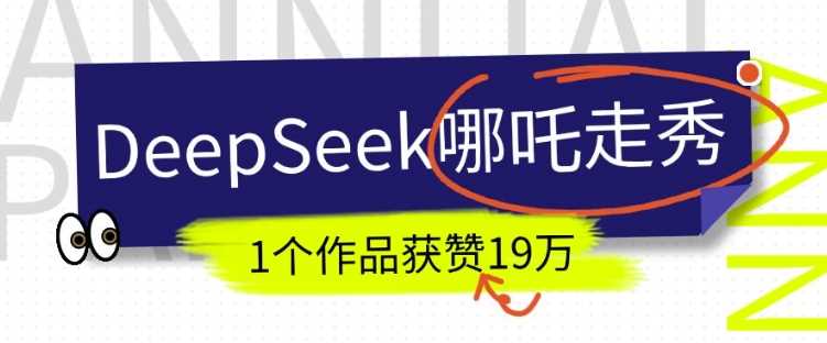 DeepSeek做抖音爆火的AI哪吒走秀视频，1个作品获赞19万+，我教你怎么做-凌秋网创