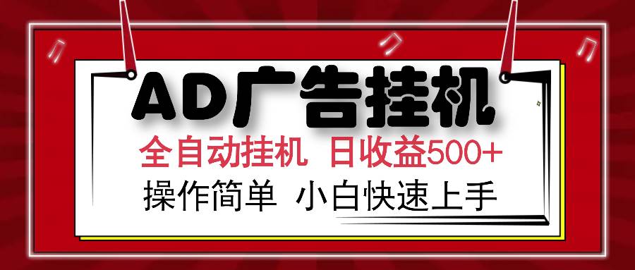 （14184期）AD广告全自动挂机 单日收益500+ 可矩阵式放大 设备越多收益越大 小白轻…-凌秋网创