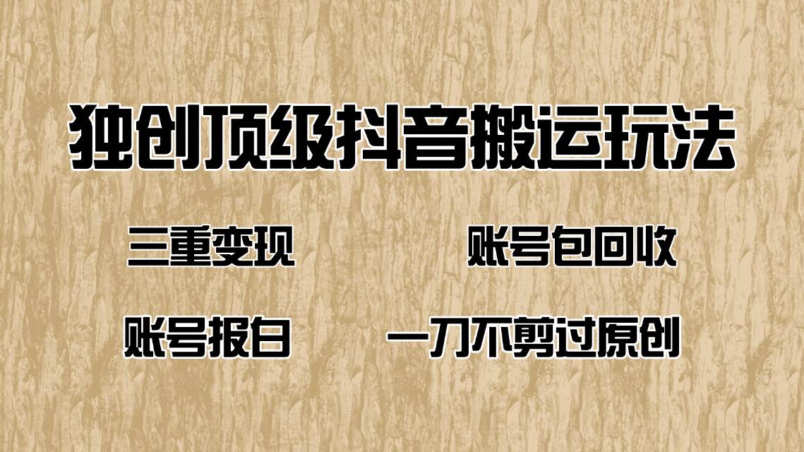 （14187期）抖音短剧纯搬运玩法，三重变现，账号包回收，账号报白一刀不剪过原创-凌秋网创