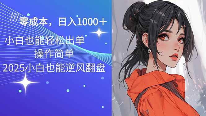 （14186期）2025最新玩法骚气语音包，0成本一天1000+闭着眼也能出单-凌秋网创