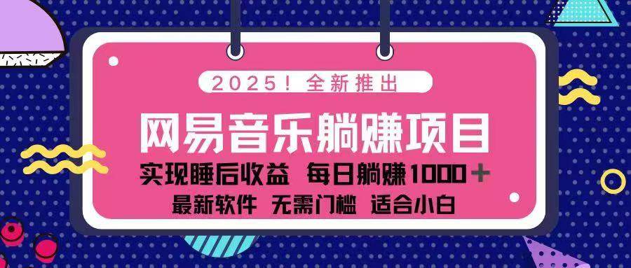 （14185期）2025最新网易云躺赚项目 每天几分钟 轻松3万+-凌秋网创