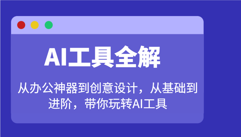 AI工具全解：从办公神器到创意设计，从基础到进阶，带你玩转AI工具-凌秋网创