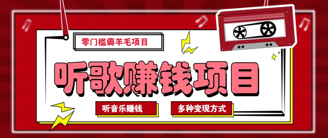 听音乐薅羊毛赚钱项目，零成本，自动挂机批量操作月收入无上限-凌秋网创