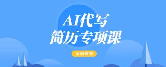 AI代写简历专项课，全网最全面的最简单的简历修改教程，一单15-50元，首月盈利5000+-凌秋网创