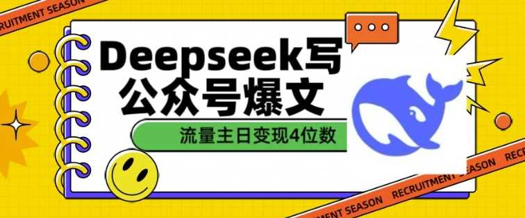 用DeepSeek写公众号爆文，流量主收益一篇文章变现4位数-凌秋网创