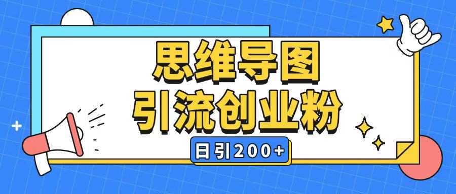 暴力引流全平台通用思维导图引流玩法ai一键生成日引200+-凌秋网创