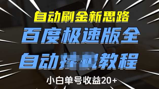 自动刷金新思路，百度极速版全自动教程，小白单号收益20+【揭秘】-凌秋网创