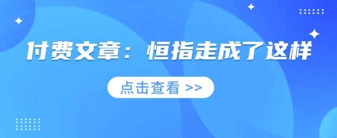 付费文章：恒指走成了这样-凌秋网创