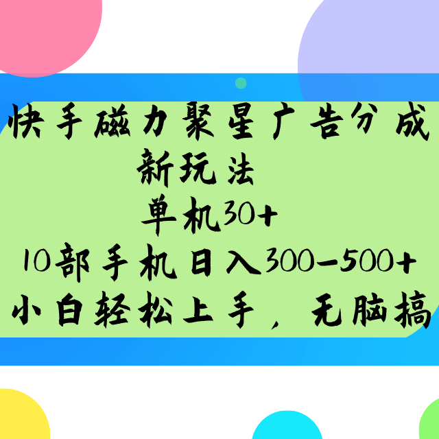 快手磁力聚星广告分成新玩法，单机30+，10部手机日入300-500+-凌秋网创