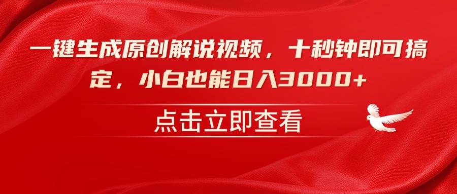 （14199期）一键生成原创解说视频，十秒钟即可搞定，小白也能日入3000+-凌秋网创