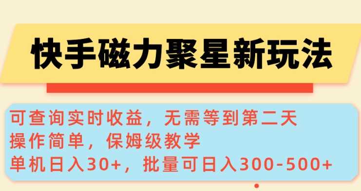 快手磁力新玩法，可查询实时收益，单机30+，批量可日入3到5张【揭秘】-凌秋网创