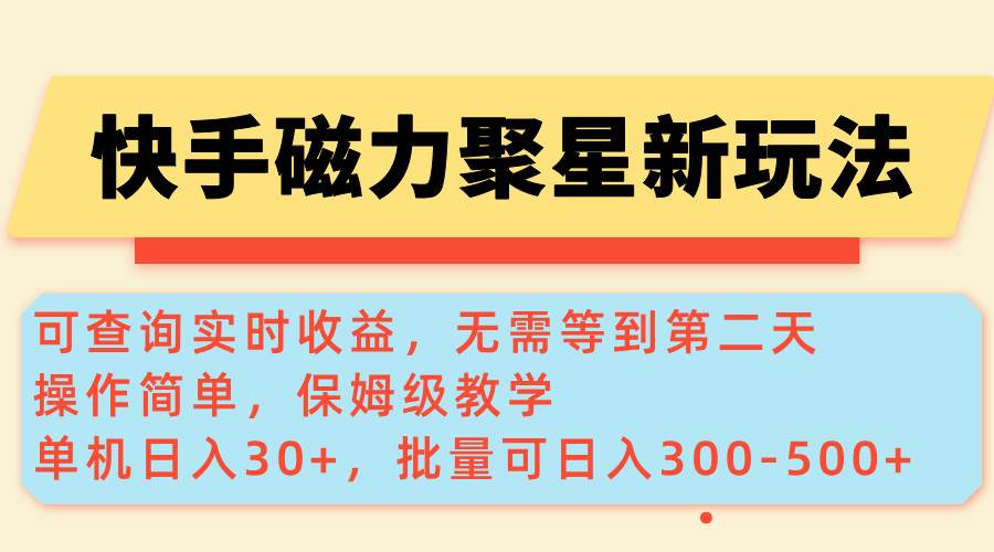 （14201期）快手磁力新玩法，可查询实时收益，单机30+，批量可日入300-500+-凌秋网创