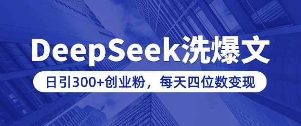 用DeepSeek洗公众号爆文，日引300+创业粉，做知识付费每天四位数变现(附详细实操教程)-凌秋网创