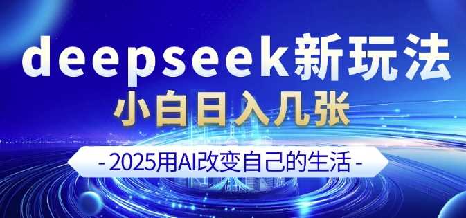 deepseek+剪映新玩法，小白一天也可轻松入几张-凌秋网创