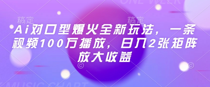 Ai对口型爆火全新玩法，一条视频100万播放，日入2张矩阵放大收益-凌秋网创
